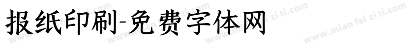 报纸印刷字体转换
