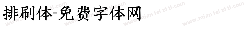 排刷体字体转换