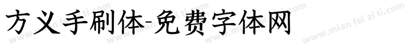 方义手刷体字体转换