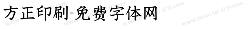 方正印刷字体转换