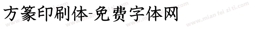 方篆印刷体字体转换