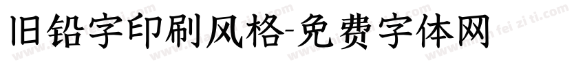 旧铅字印刷风格字体转换