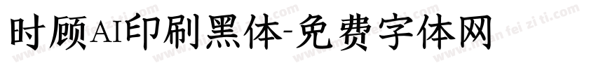 时顾AI印刷黑体字体转换