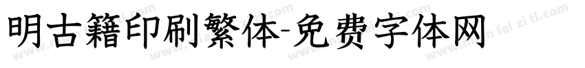 明古籍印刷繁体字体转换