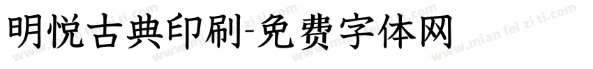 明悦古典印刷字体转换