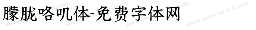 朦胧咯叽体字体转换