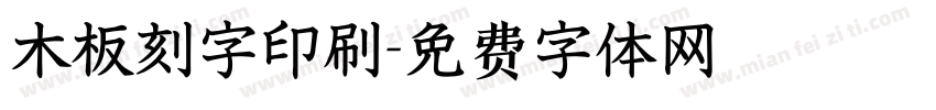 木板刻字印刷字体转换