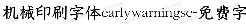 机械印刷字体earlywarningse字体转换