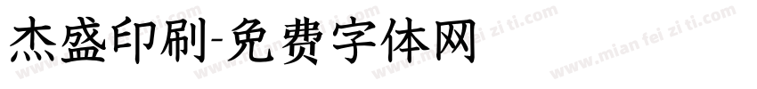 杰盛印刷字体转换