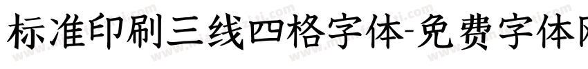 标准印刷三线四格字体字体转换