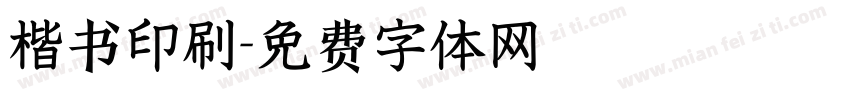 楷书印刷字体转换