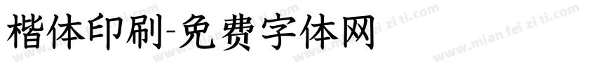楷体印刷字体转换