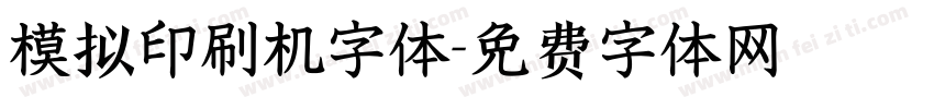 模拟印刷机字体字体转换