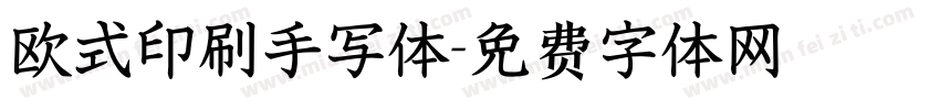 欧式印刷手写体字体转换