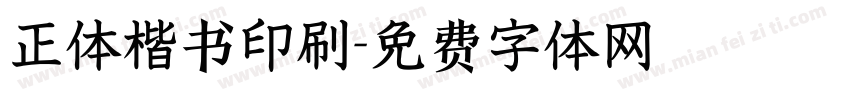 正体楷书印刷字体转换