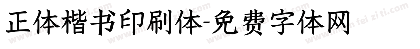 正体楷书印刷体字体转换