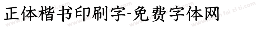 正体楷书印刷字字体转换