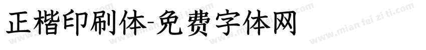 正楷印刷体字体转换