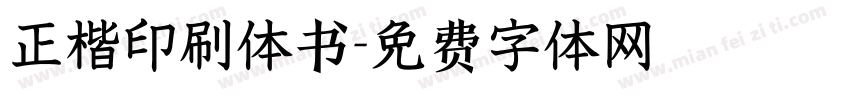 正楷印刷体书字体转换