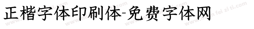 正楷字体印刷体字体转换