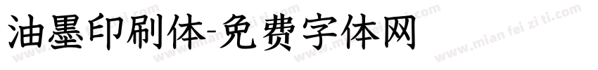 油墨印刷体字体转换