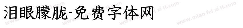 泪眼朦胧字体转换