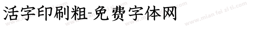 活字印刷粗字体转换