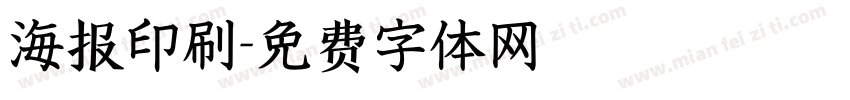 海报印刷字体转换