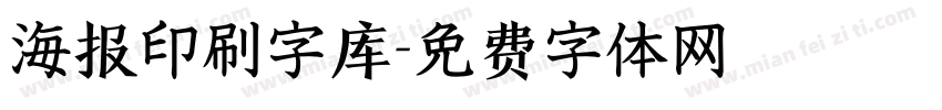 海报印刷字库字体转换