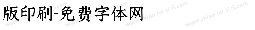 版印刷字体转换