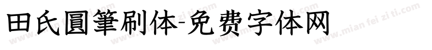 田氏圓筆刷体字体转换