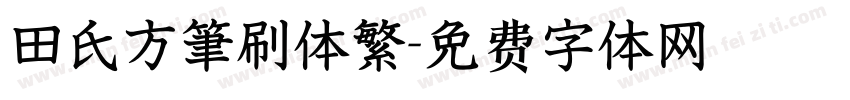 田氏方筆刷体繁字体转换