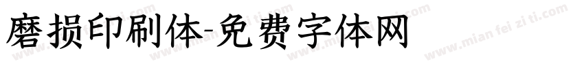 磨损印刷体字体转换