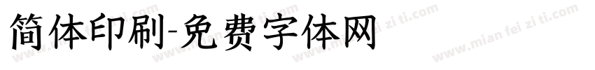 简体印刷字体转换