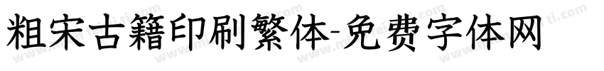 粗宋古籍印刷繁体字体转换