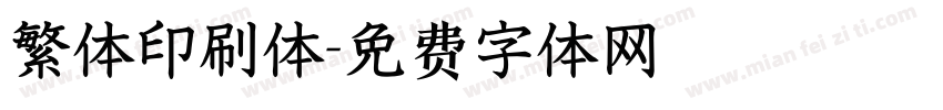 繁体印刷体字体转换