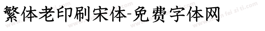 繁体老印刷宋体字体转换
