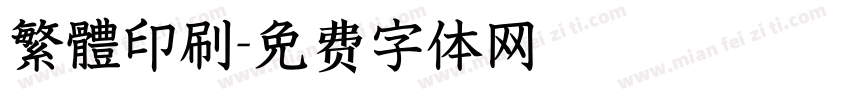 繁體印刷字体转换