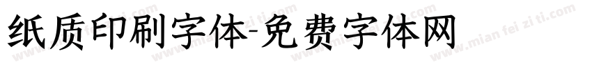 纸质印刷字体字体转换