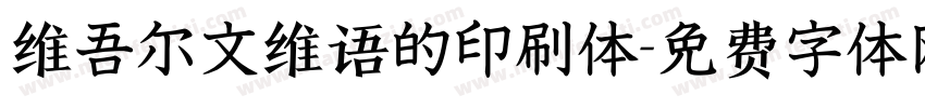 维吾尔文维语的印刷体字体转换