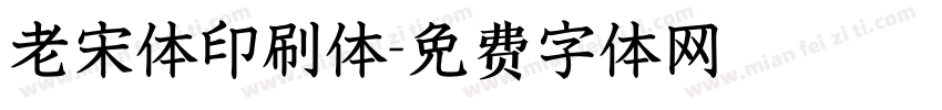 老宋体印刷体字体转换