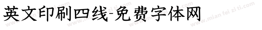 英文印刷四线字体转换