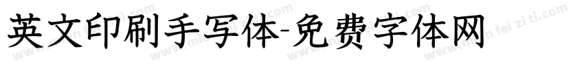 英文印刷手写体字体转换