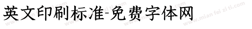 英文印刷标准字体转换