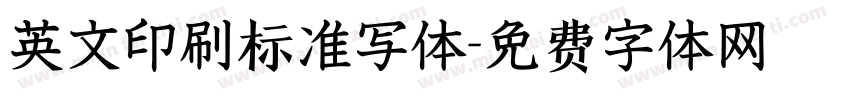 英文印刷标准写体字体转换