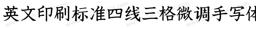 英文印刷标准四线三格微调手写体字体转换