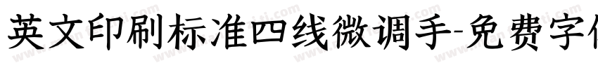 英文印刷标准四线微调手字体转换