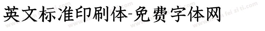 英文标准印刷体字体转换