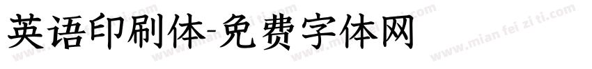 英语印刷体字体转换