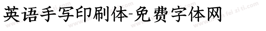 英语手写印刷体字体转换